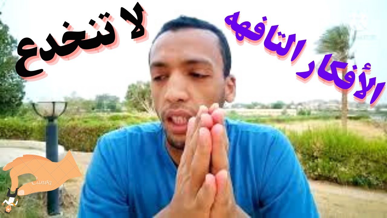 الأفكار التافهه ودروس مستفاده | الفديو مفيد لو حتكمل للاخر.