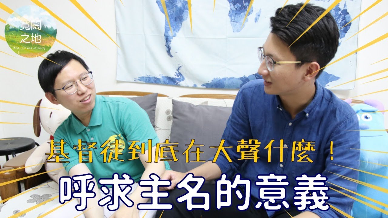 【熊熊想到】基督徒到底在大聲什麼！－呼求主名的意義