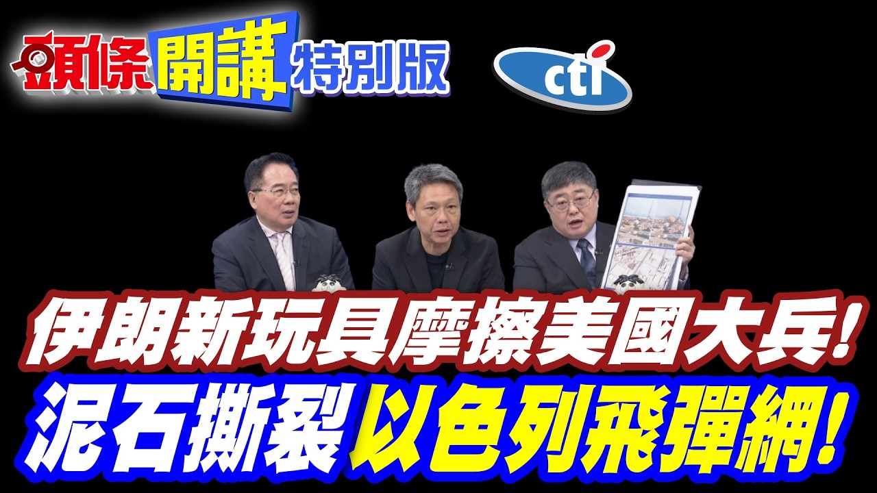 伊朗新玩具!再次摩擦美國大兵! | 再添6死4傷!民兵陸戰開打!【頭條開講特別版】20260316 @頭條開講HeadlinesTalk @中天電視CtiTv