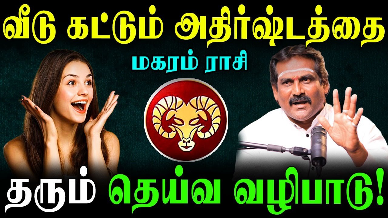 மகரத்திற்கு வீடு நிலம் அமைய எளிய தானங்களும் பரிகாரமும்! | Capricorn Wealth Remedies