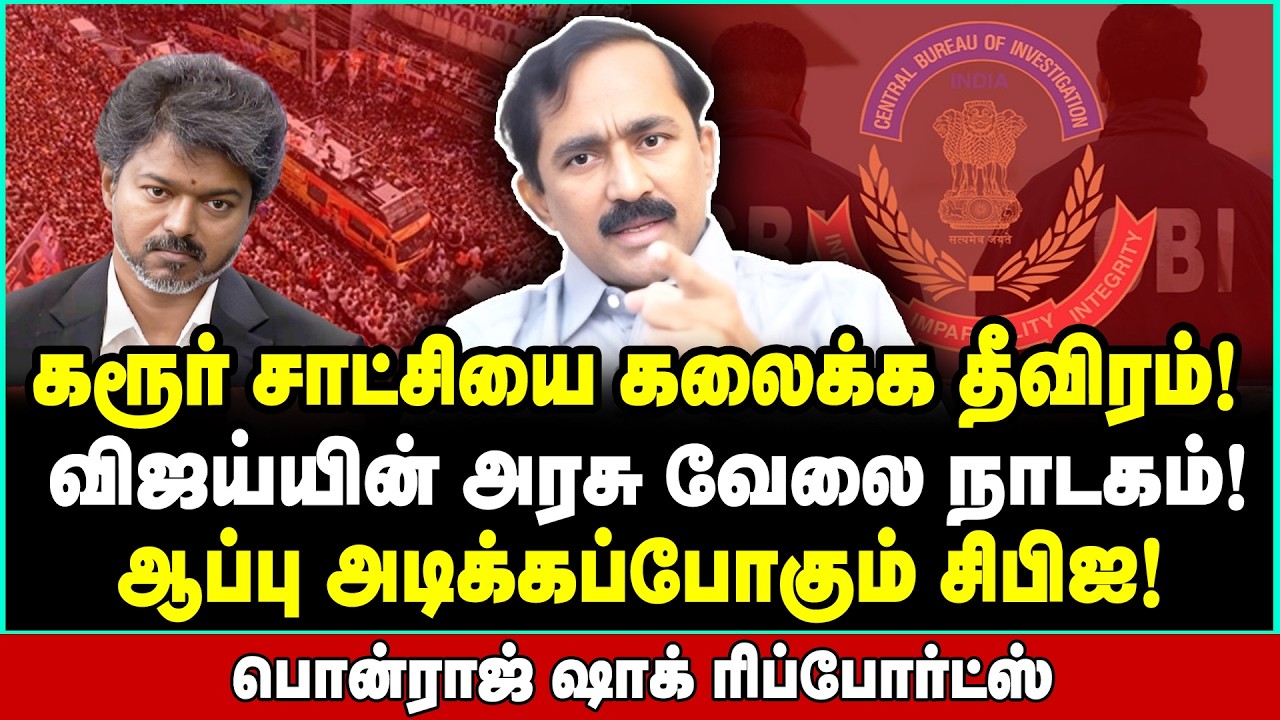 டெல்லிக்கு பறக்கும் ரிப்போர்ட்! கரூர் கேஸில் விஜய்க்கு ரிவீட் அடிக்கும் சிபிஐ? | Ponraj Interview