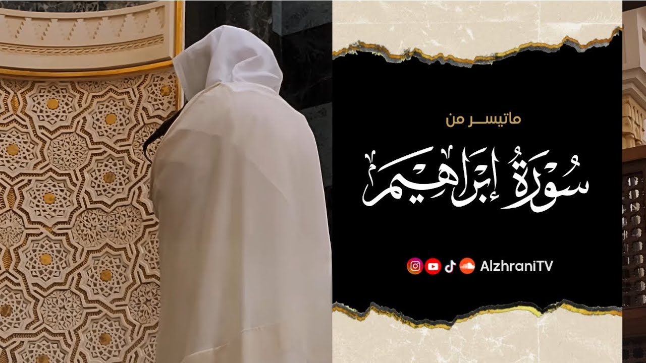 آيات عظيمة وترتيل يُلامس القلب من #سورة_إبراهيم || الشيـخ عبدالعزيز صالح الزهراني 