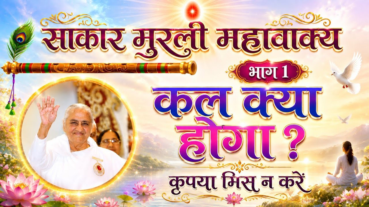 कल क्या होगा? भाग 1 साकार मुरली महावाक्यों का संकलन #aajkimurli #avyaktmurli
