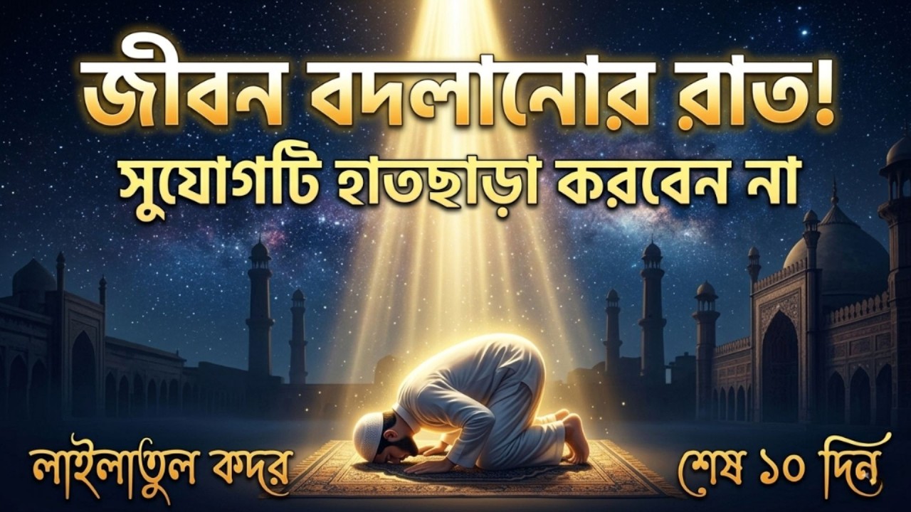 একটি মাত্র রাত আপনার পুরো জীবন বদলে দিতে পারে! | মহিমান্বিত লাইলাতুল কদর | Ruher Jonaki