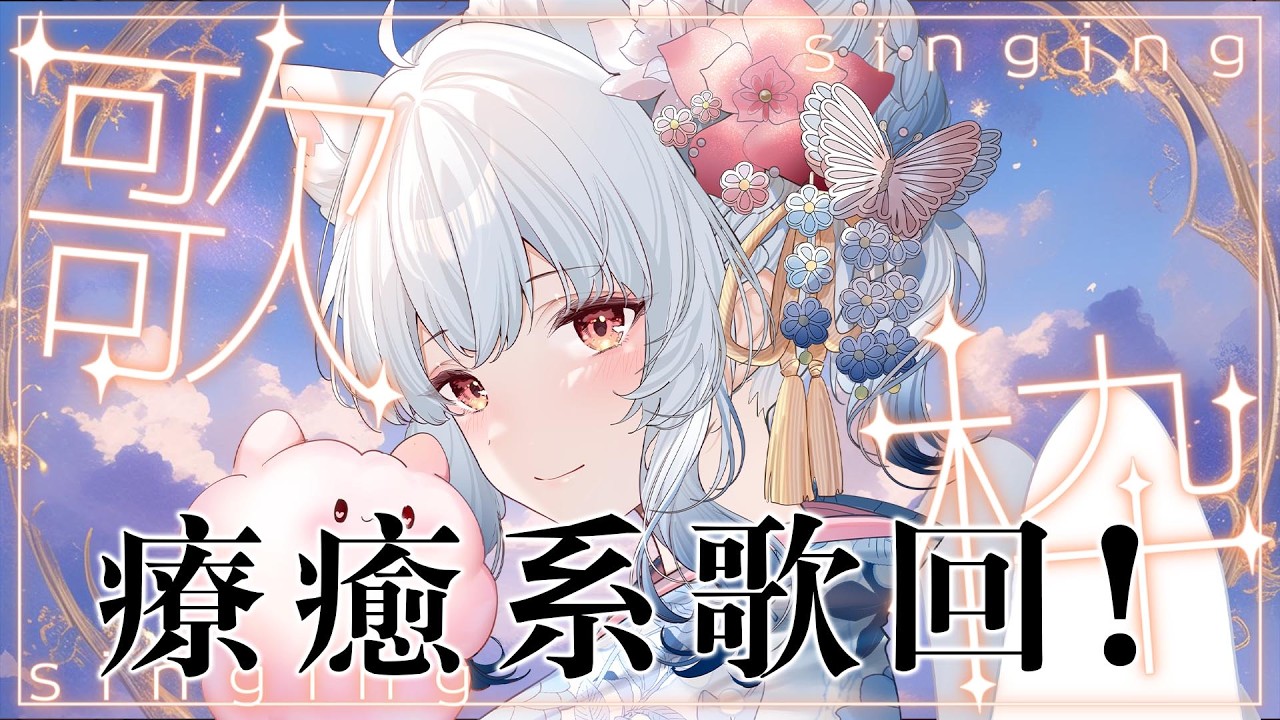 上班上學日的夜晚 想唱很多療癒的歌溫暖你 #80  歌枠配信！ 【天使Vtuber小雪Yukichan】#vtuber  #歌ってみた  #cover   #LIVE  #shorts  #圖書館營業