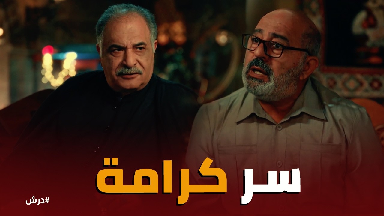 درش | خطة المعلم كرامة الشيطانية يطلب من نجاتي 