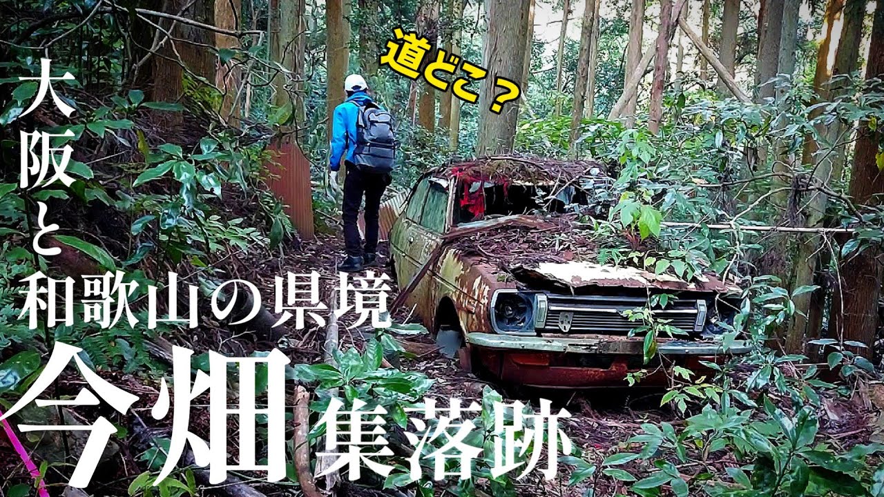 【廃村】集落に廃校？自然化した県境集落「今畑」、関西空港からも近く、和歌山と大阪の県境にある村