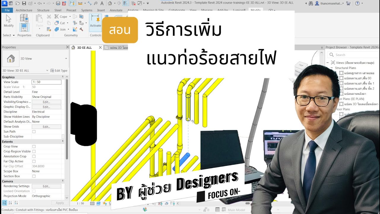 Revit วิธีการเพิ่มแนวท่อร้อยสายไฟ การเขียน 3D งานท่อไฟฟ้า