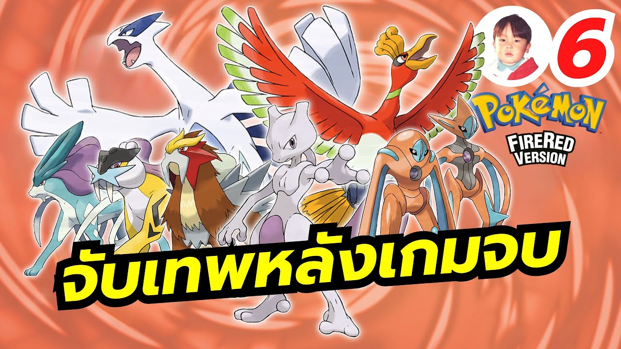 เกมจบคนไม่จบ ไล่จับโปเกมอนเทพกันต่อยาวๆ Pokémon Fire Red [LIVE5]