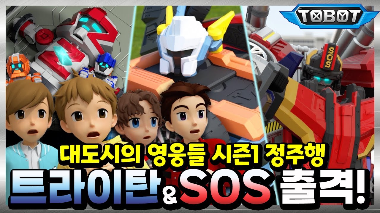 ⏩또봇 : 대도시의 영웅들 시즌1 Part1 ~ Part3 전편 정주행! [TOBOT MARATHON]