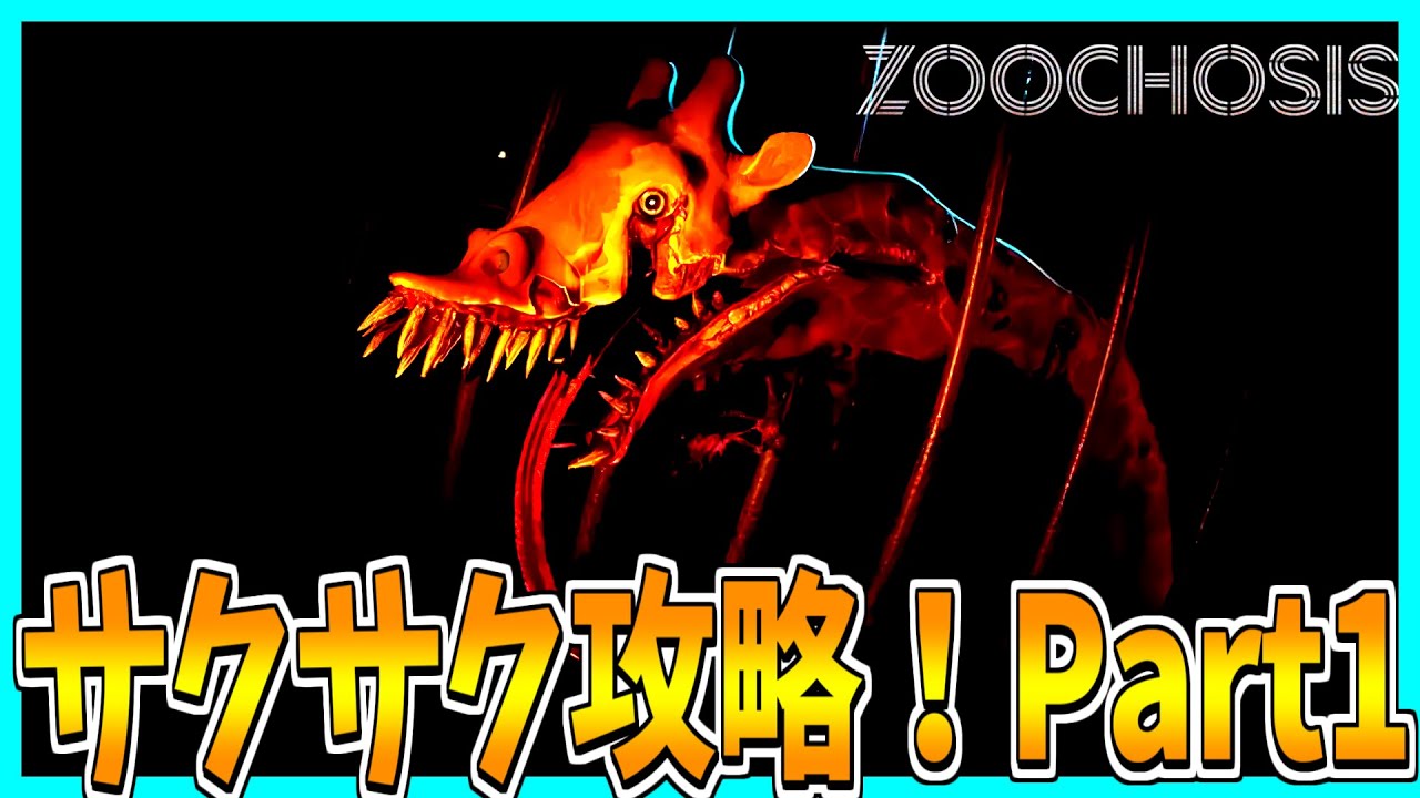 【 Zoochosis】夜の動物園で働くホラーゲームのサクサク攻略プレイ！【Part1】