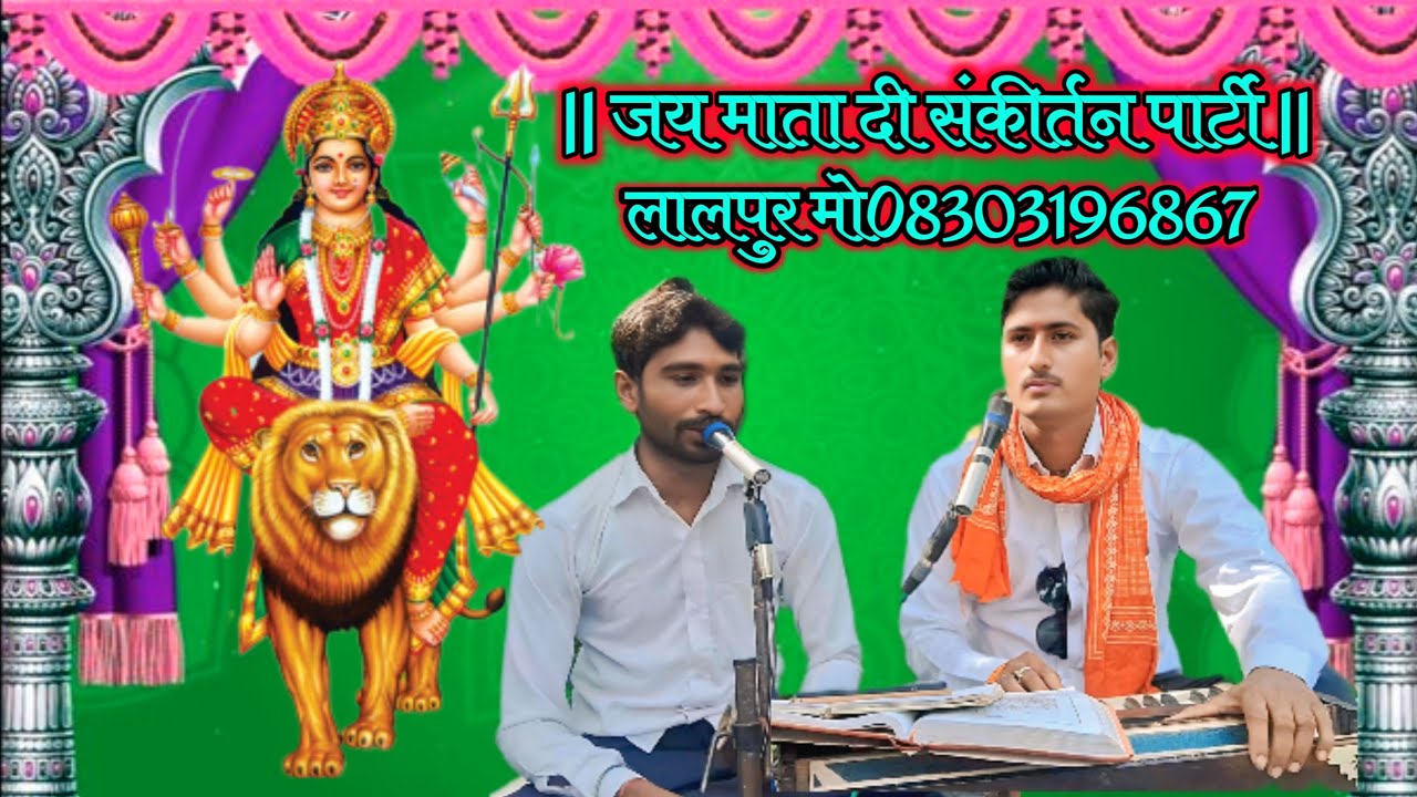 ।। जय माता दी संकीर्तन पार्टी लालपुर।। लाइव है!