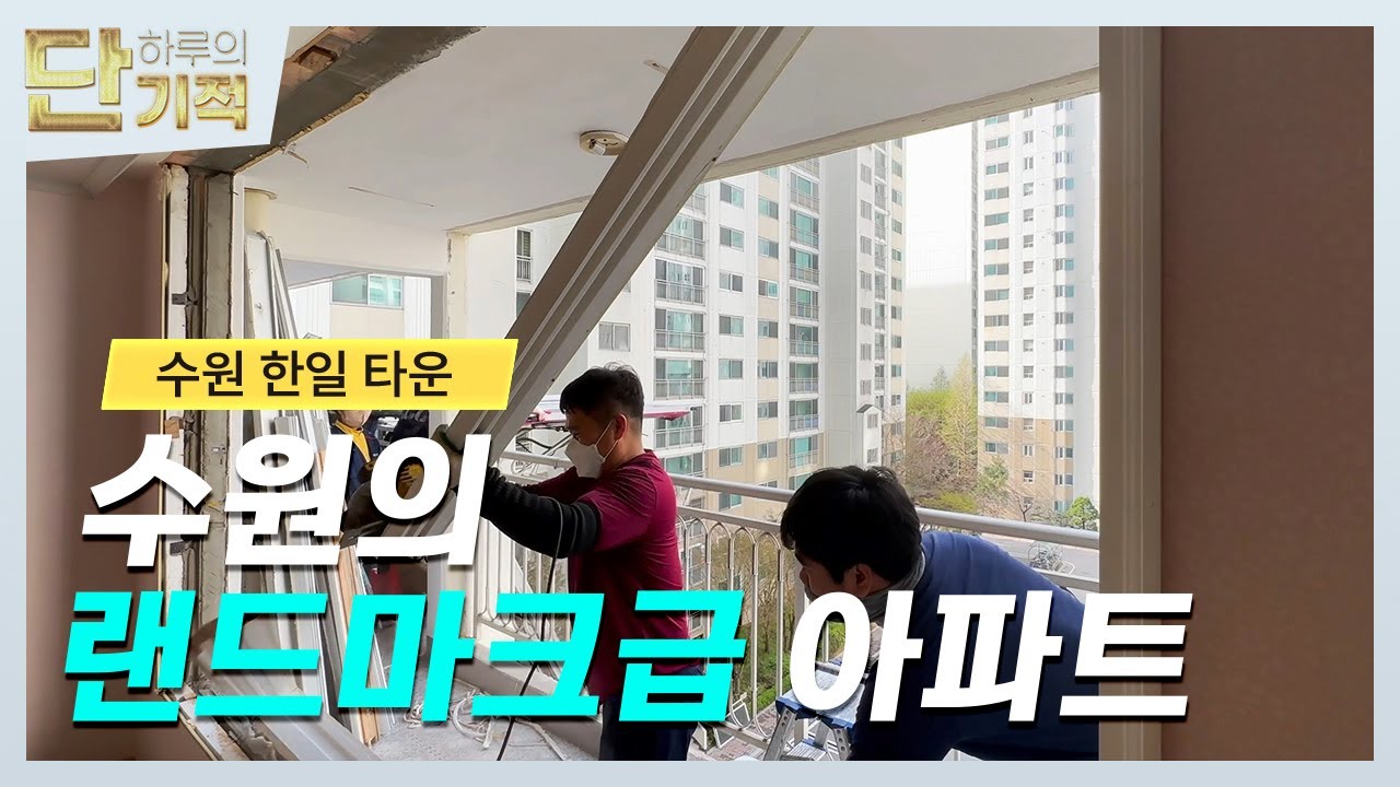 [단 하루의 기적] 수원 한일타운아파트 32평, 샷시 전체교체 Feat.KCC창호