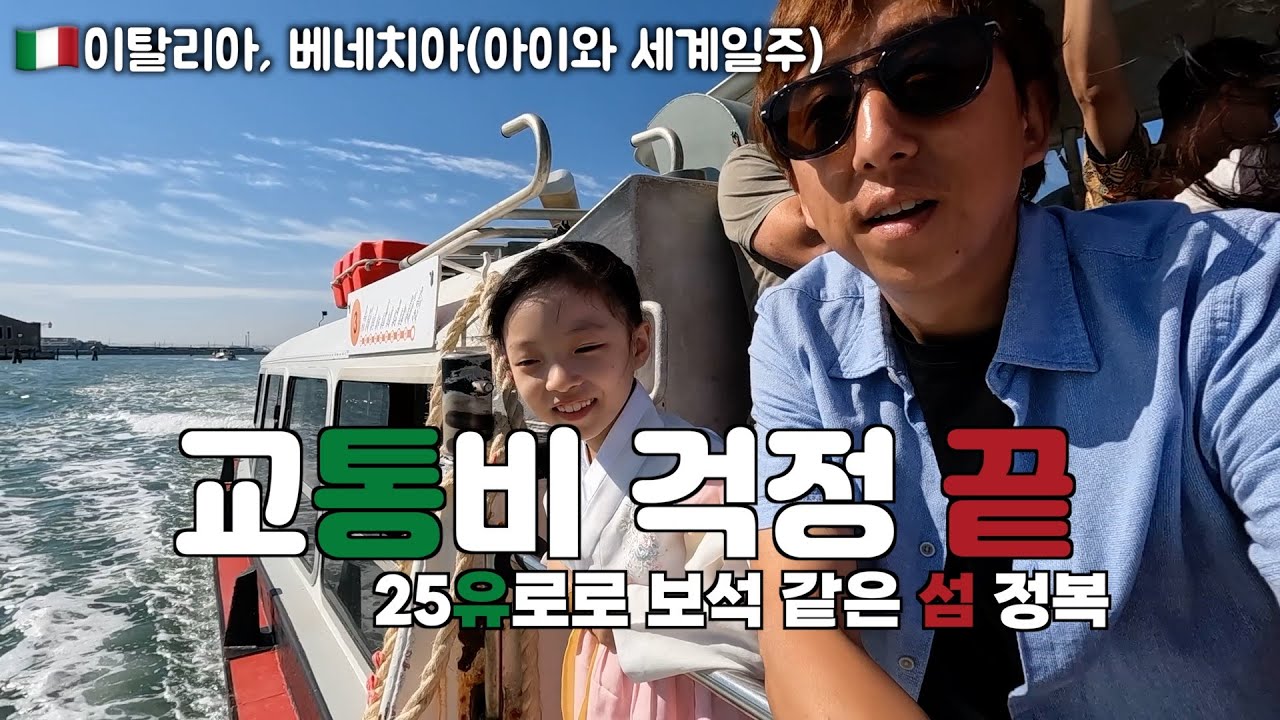 단돈 25유로로 베네치아·무라노·부라노 꿈같은 여행 꿀팁, Venezia - (아이와 세계일주)🇮🇹이탈리아(06)