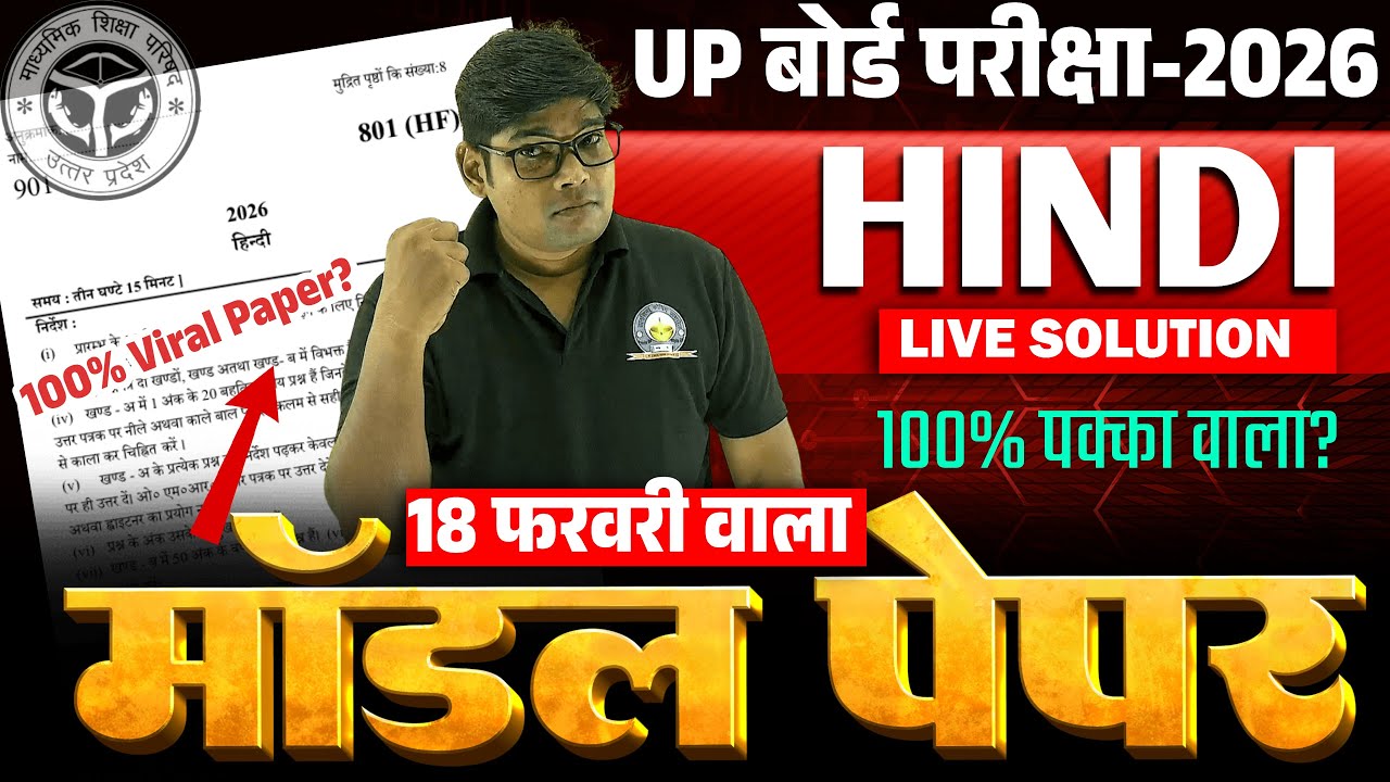 HIGHSCHOOL HINDI का UPMSP द्वारा जारी OFFICIAL MODEL PAPER 2026 Class 10 Hindi Model Paper100% असली?
