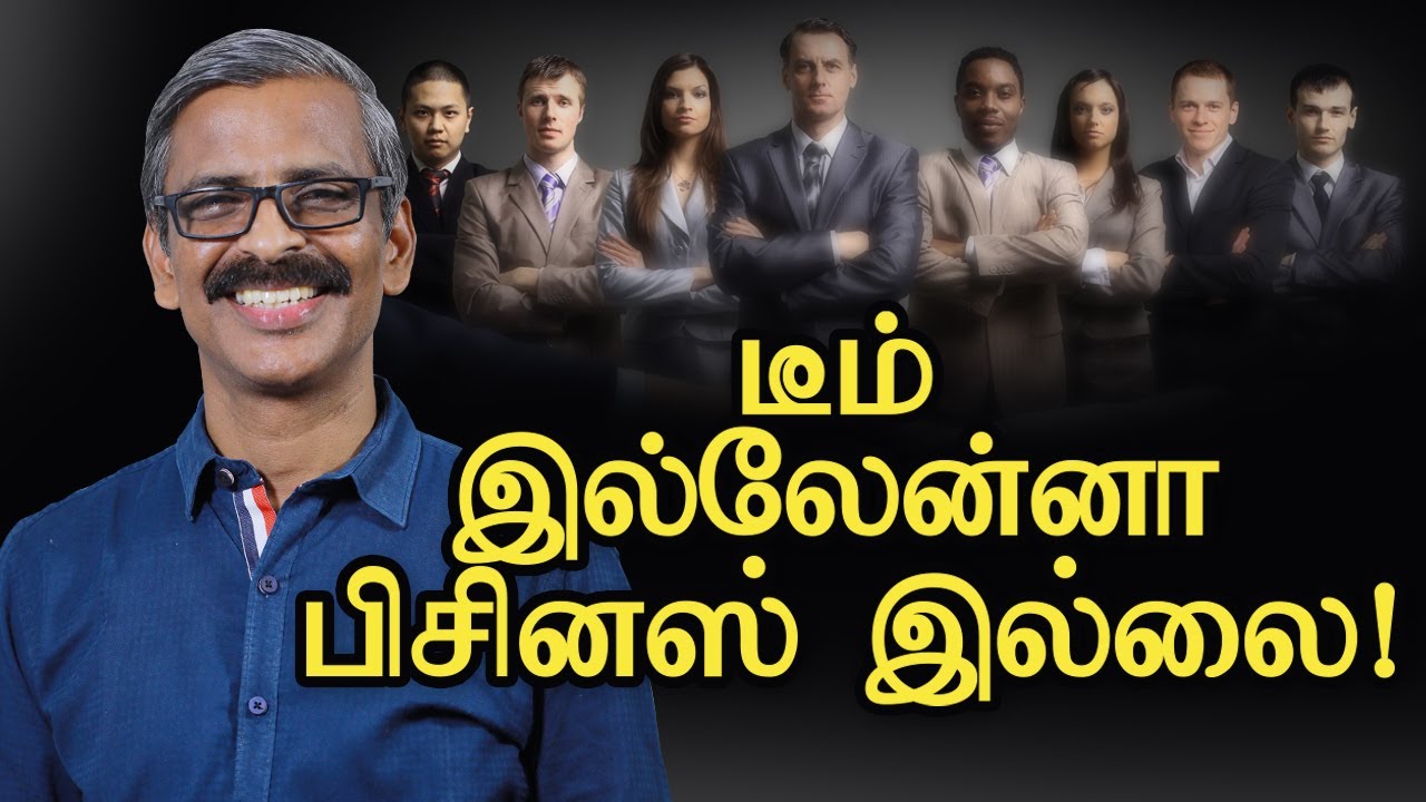 டீம் இல்லேன்னா பிசினஸ் இல்லை! | Team work creates business