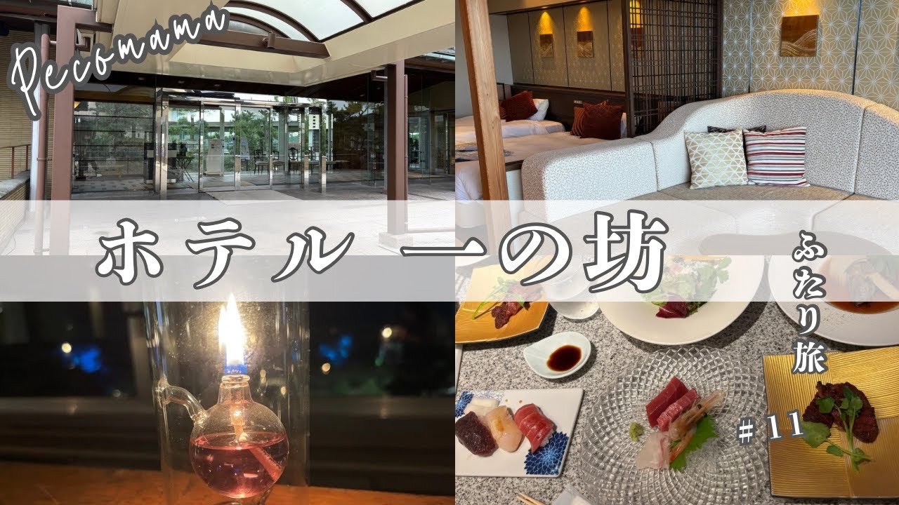 ￼￼オールインクルーシブの宿「一の坊」￼で過ごす贅沢な時間