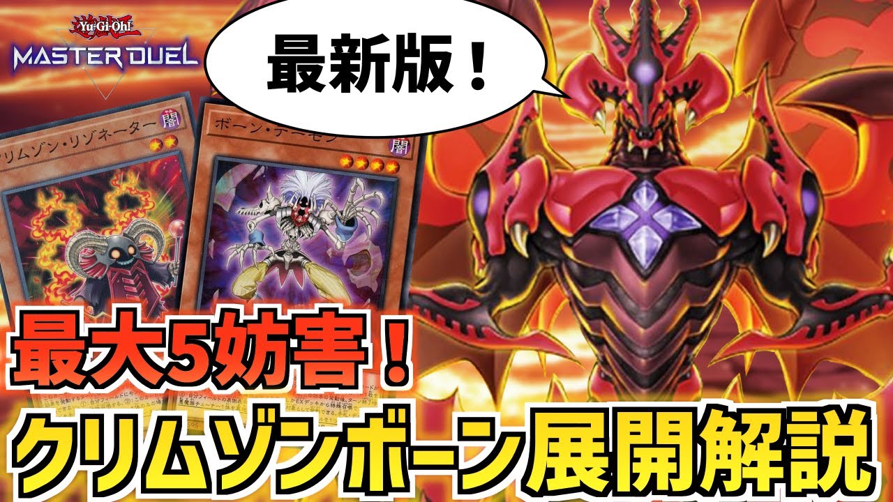 【遊戯王マスターデュエル】レッドデーモン最大展開！妨害貫通ルートも紹介！クリムゾンボーン展開を徹底解説！！【リゾネーター】