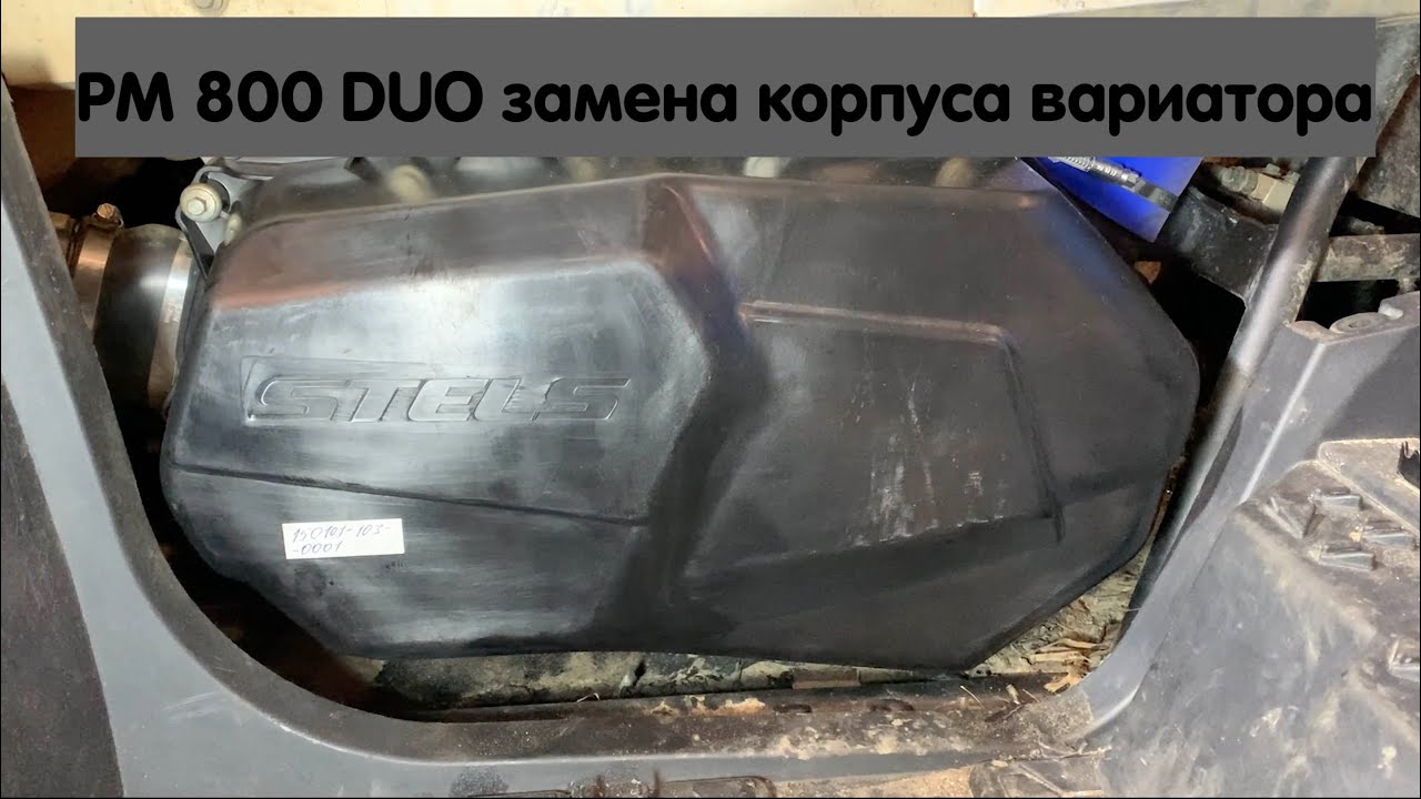 РМ 800 DUO установка корпуса вариатора на 13 болтов от Stels Guepard. Русская механика 800.