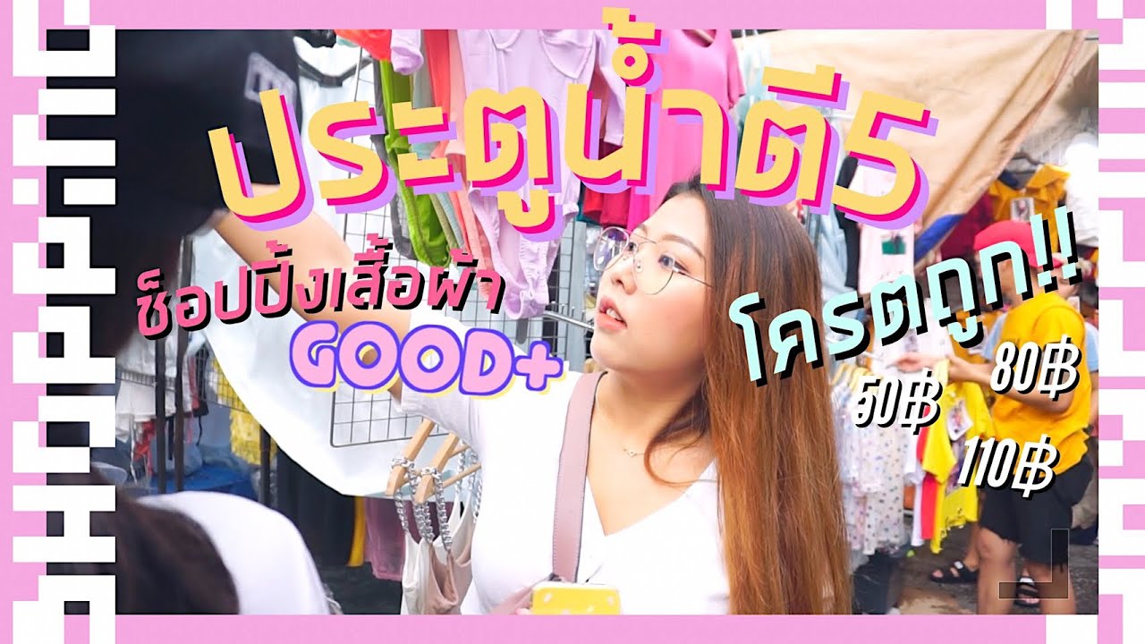 ช็อปเสื้อผ้าราคาส่ง!! ที่ประตูน้ำตี5 ถูกเว่อร์!!