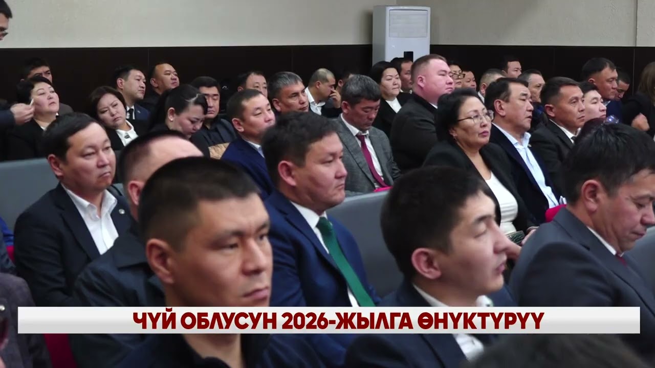 ЧҮЙ  ОБЛУСУН  2026-ЖЫЛГА ӨНҮКТҮРҮҮ  ПРОГРАММАСЫ  КАБЫЛ  АЛЫНДЫ