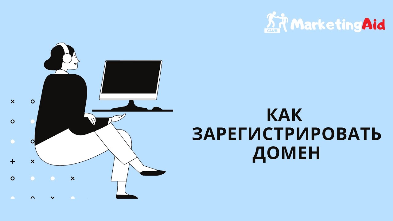 Как зарегистрировать домен