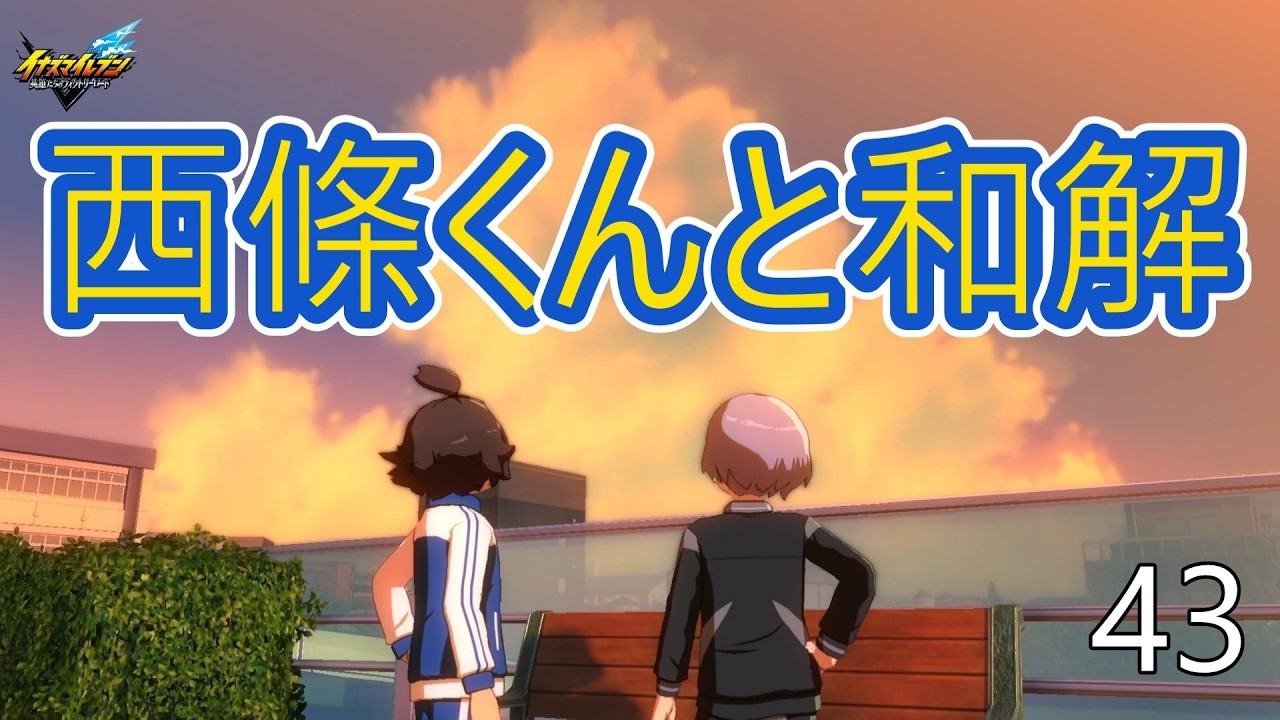 和解『イナズマイレブン英雄たちのヴィクトリーロード』#43