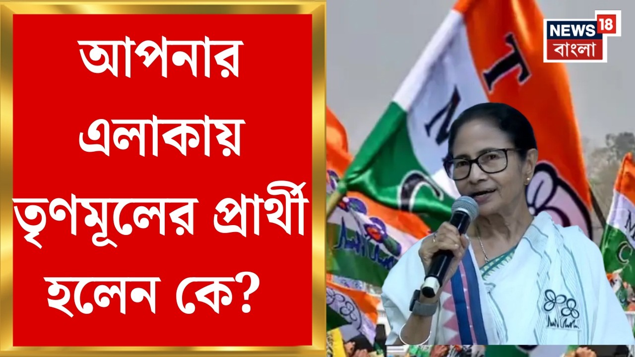 TMC Candidate List | ২৯১ আসনে প্রার্থী তৃণমূলের তালিকা ঘোষণা মমতা-অভিষেকের, রয়েছে অনেক চমক!