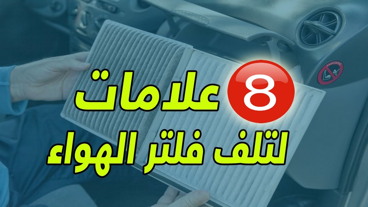 كل اعراض تلف فلتر الهواء في السيارة | EGLTM