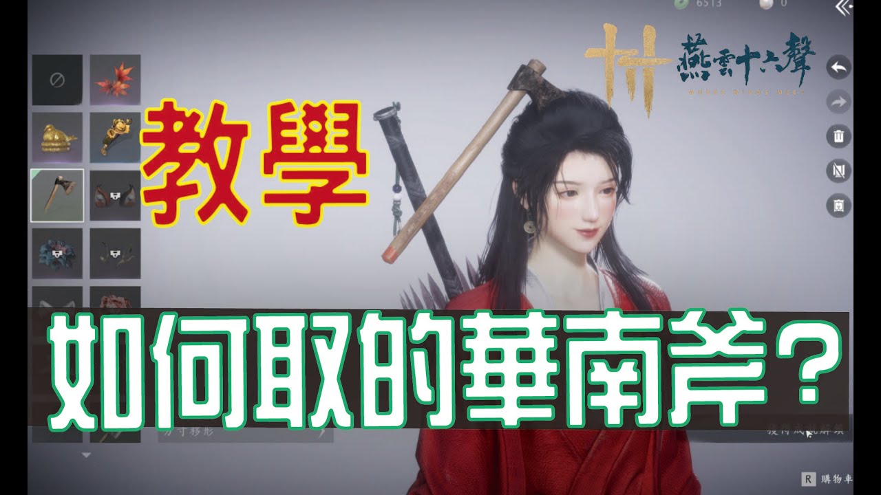 【燕雲十六聲】 殘章 卷七 殺神出廟攻略｜機關跑法 寶箱位子 取得造型華南斧全公開!!!