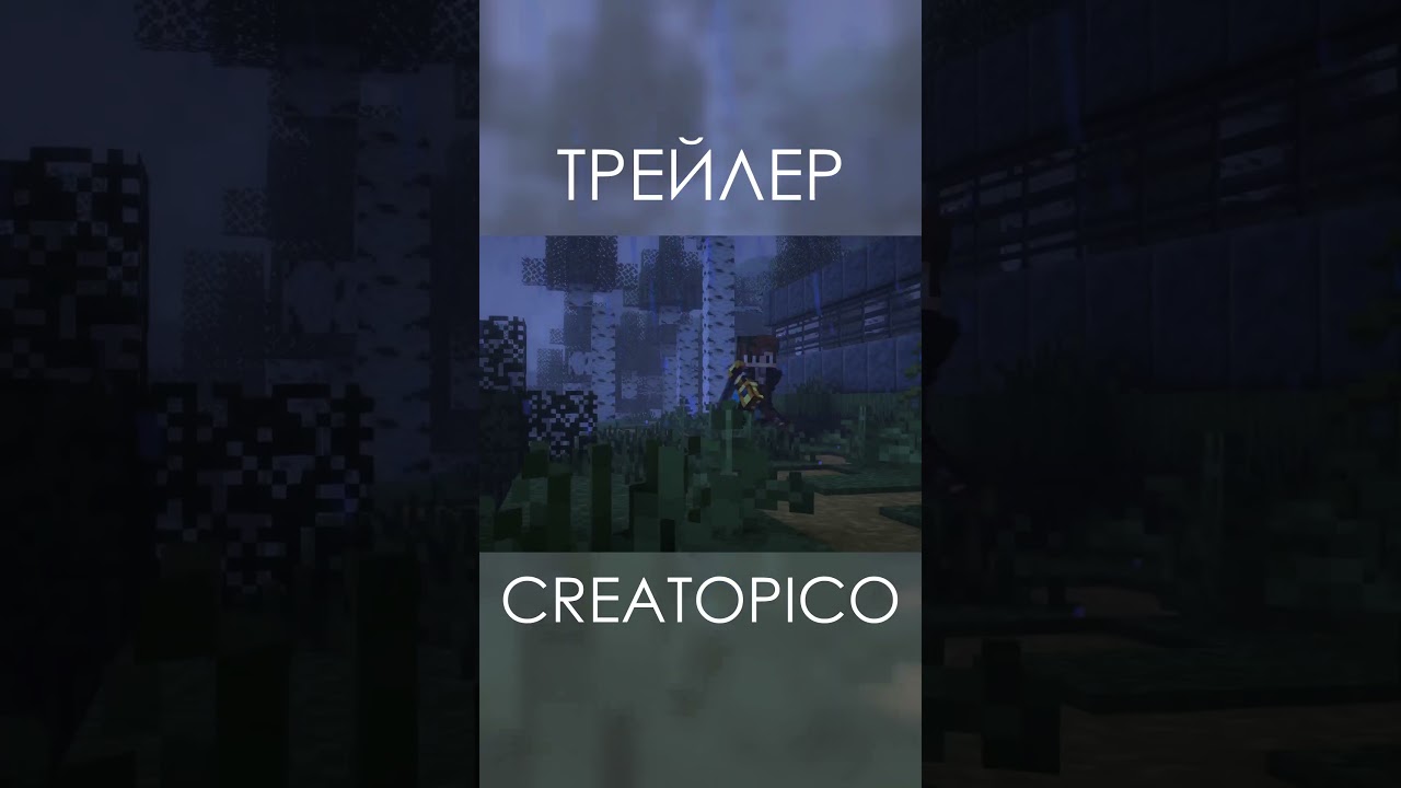 Трейлер Creatopico 7 #майнкрафт #minecraft #сервер #create #trailer  #мем #memes