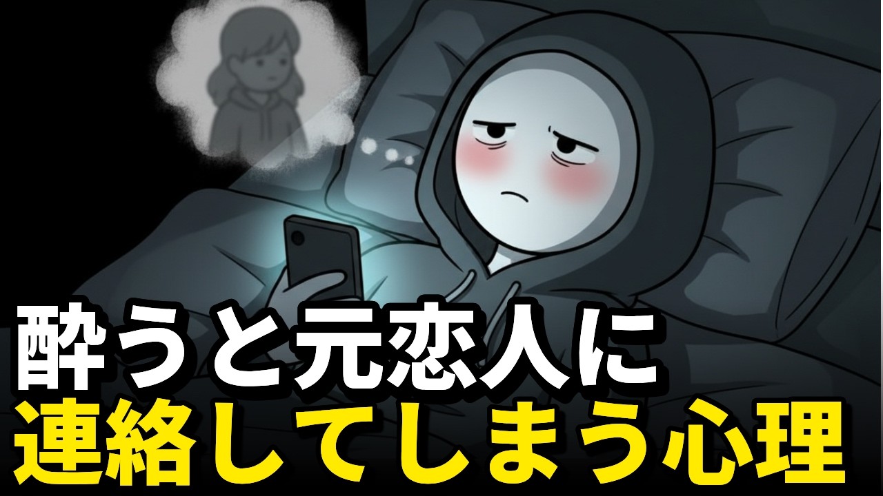 お酒を飲むと、なぜ「元恋人」に連絡したくなるのか？本当の理由