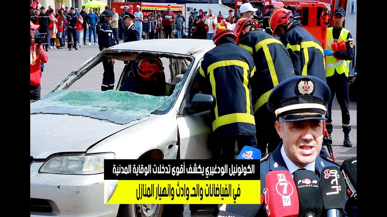 الكولونيل الودغيري يكشف أقوى تدخلات الوقاية المدنية في الفياضانات والحـ وادث وانهيار المنازل