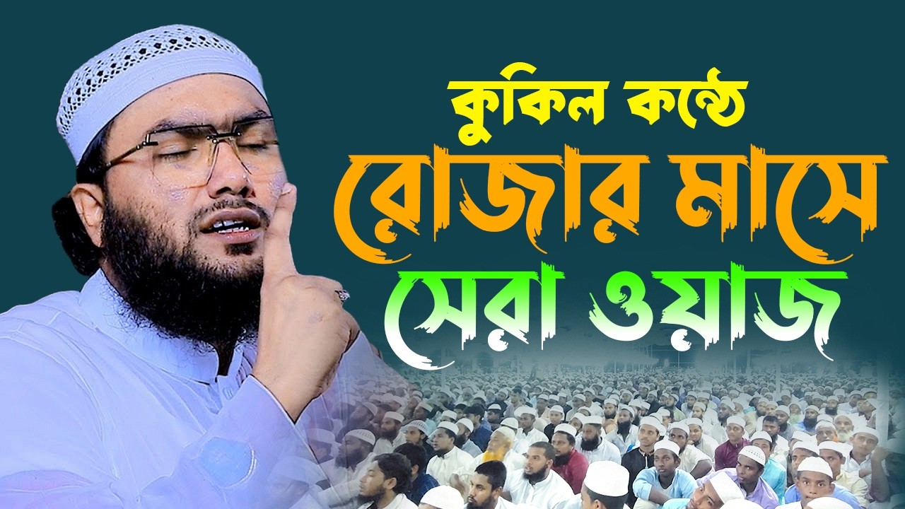 03/03/26 রমজান মাসে নতুন ওয়াজ লাখো মানুষের ঢল | Shuaib Ahmed Ashrafi ,ক্বারী শুয়াইব আহমদ আশ্রাফী