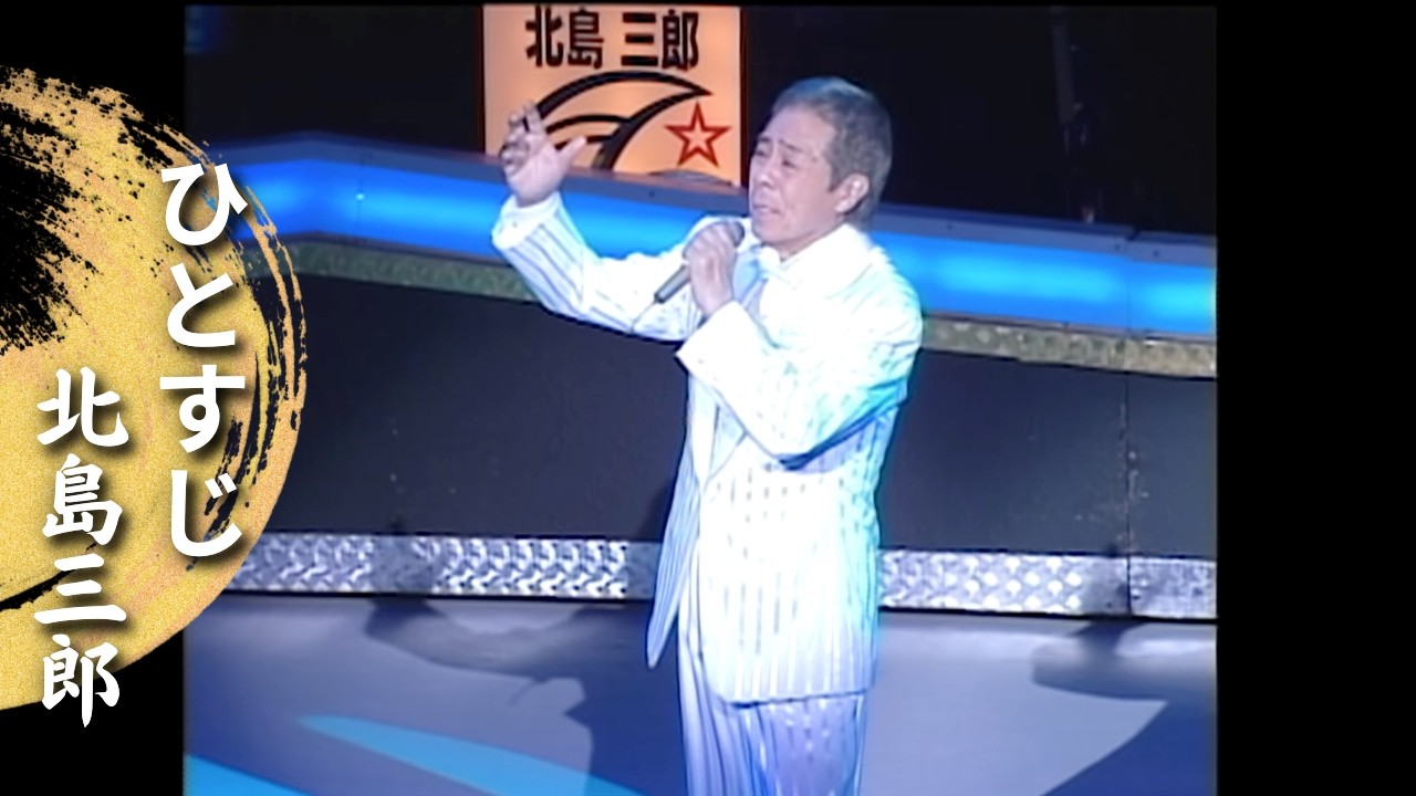 北島三郎「ひとすじ」(Live at 新宿コマ劇場 2008)