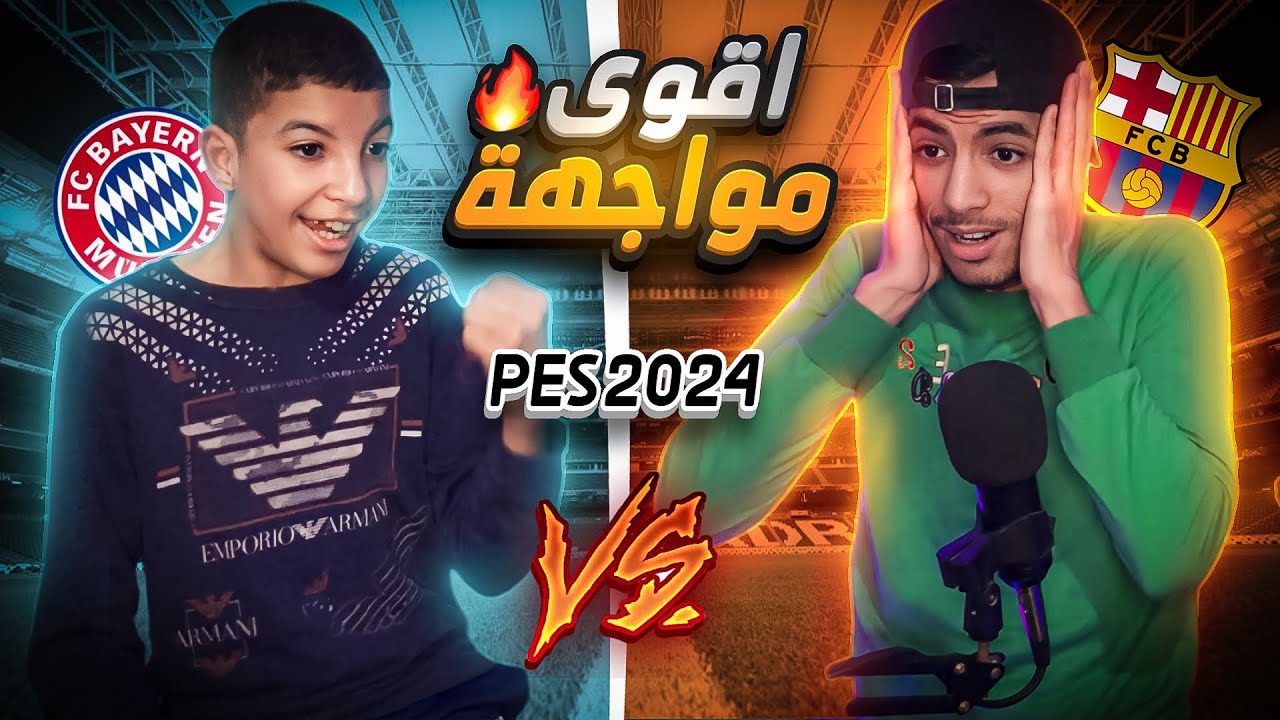 أخي صغير تحداني وكانت صدمة😱pes 2024