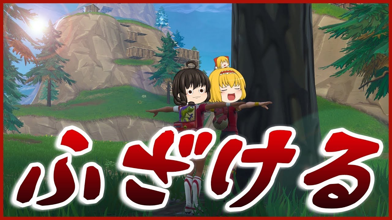 【ゆっくり実況】そこそこふざけながら楽しむフォートナイト【Fortnite】