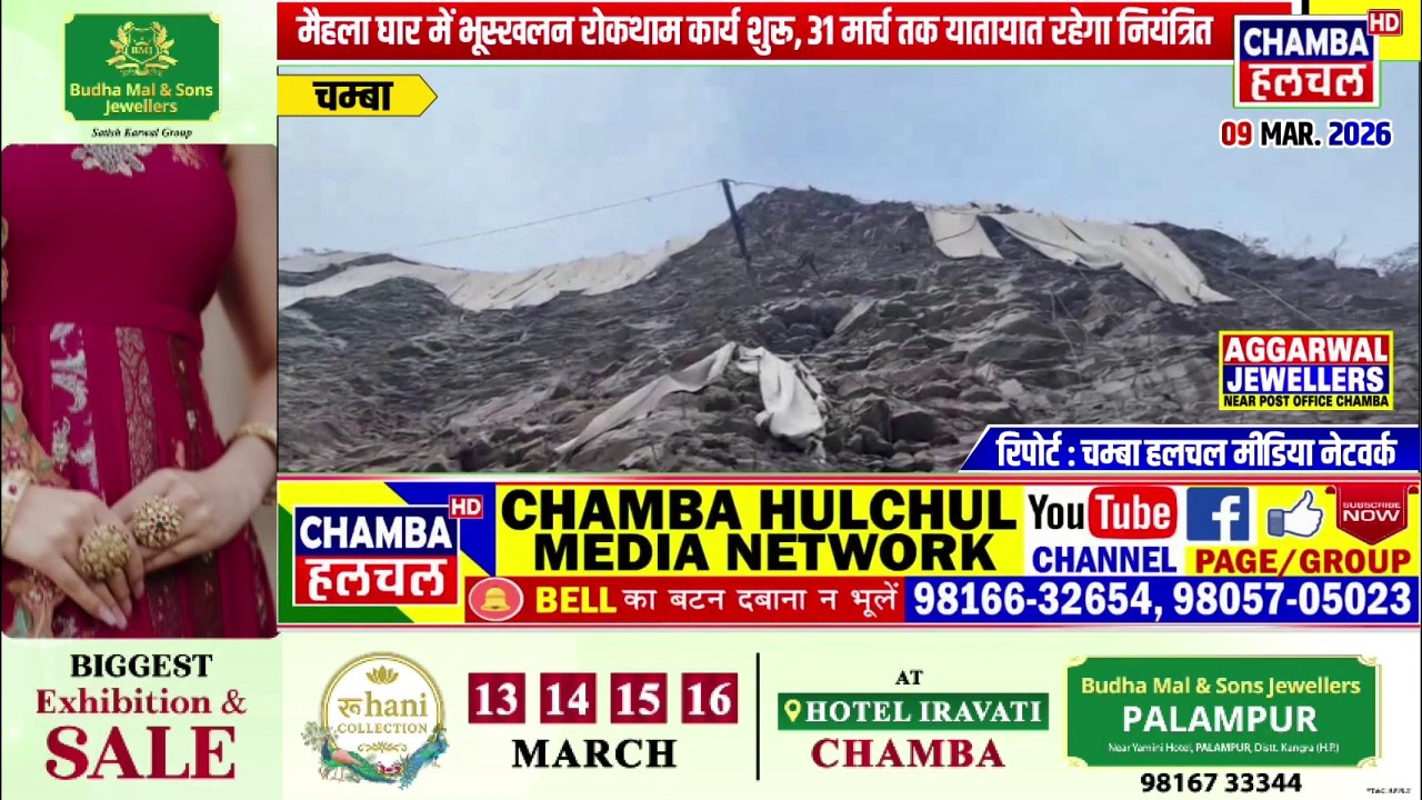 मैहला घार में भूस्खलन रोकथाम कार्य शुरू, 31 मार्च तक यातायात रहेगा नियंत्रित