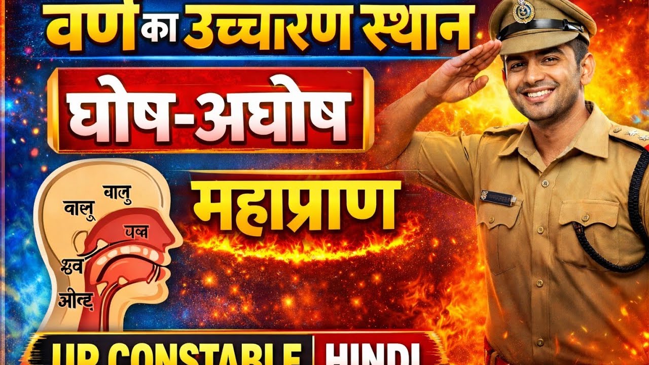 वर्णों के उच्चारण स्थान + घोष, अघोष, महाप्राण | UP Constable Hindi 2026