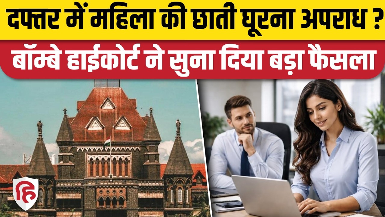 Bombay High Court ने Office Colleague को लेकर महिला की FIR पर दिया बड़ा फैसला