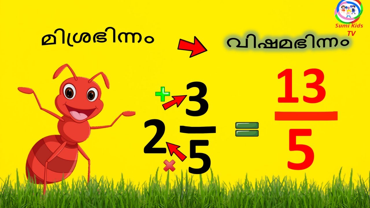 മിശ്രഭിന്നത്തെ വിഷമഭിന്നം ആക്കാം | Mixed Numbers to Improper Fractions | Basic Fractions