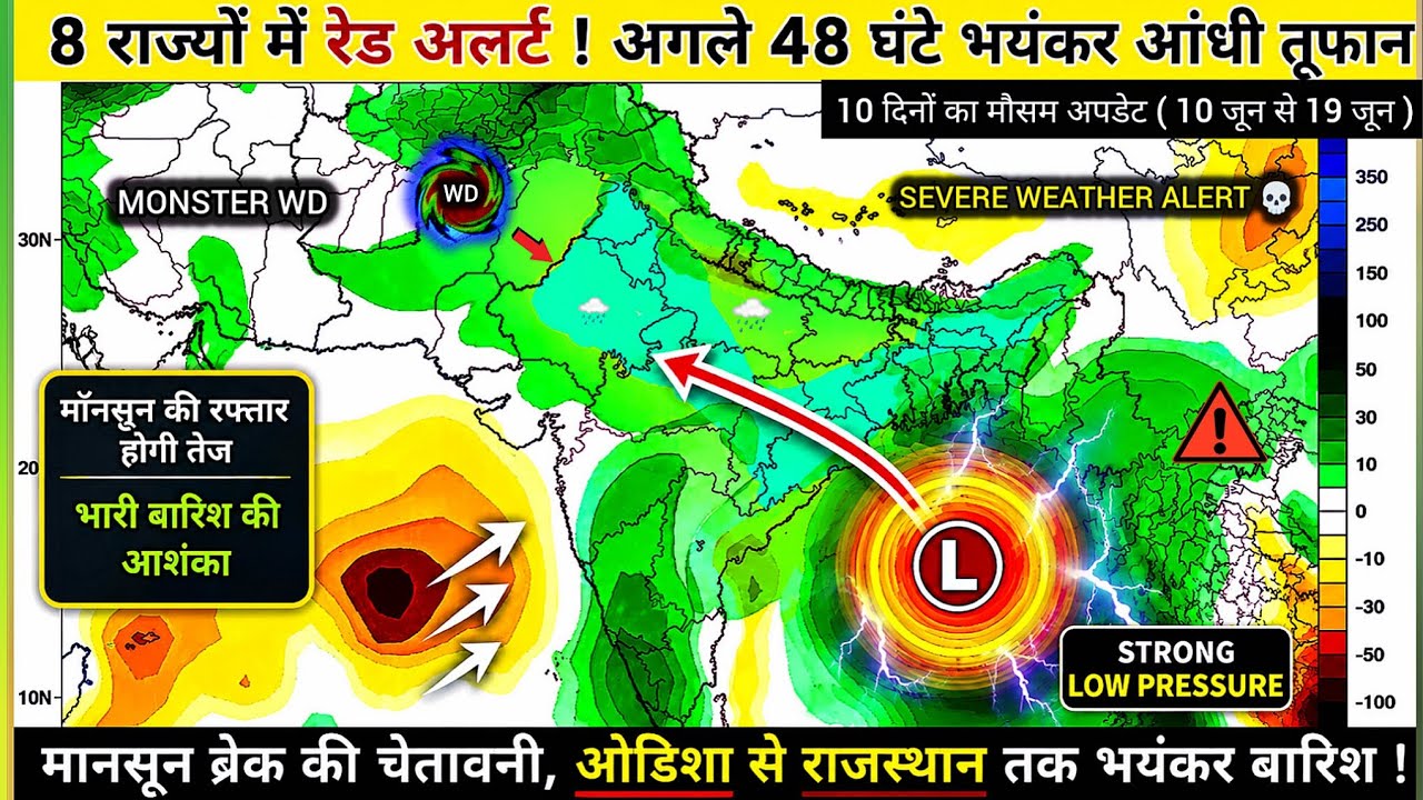 10 Days Weather : 8 राज्यों में भारी बारिश! मॉनसून और तूफान का नया अलर्ट!