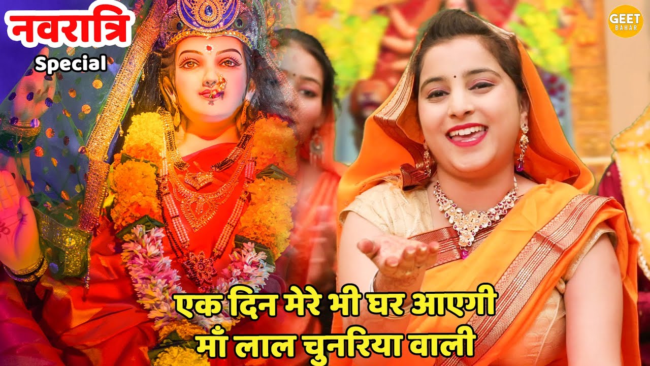 नवरात्रि भजन || एक दिन मेरे भी घर आएगी माँ लाल चुनरिया वाली || Ek din mere ghar bhi aayegi maa