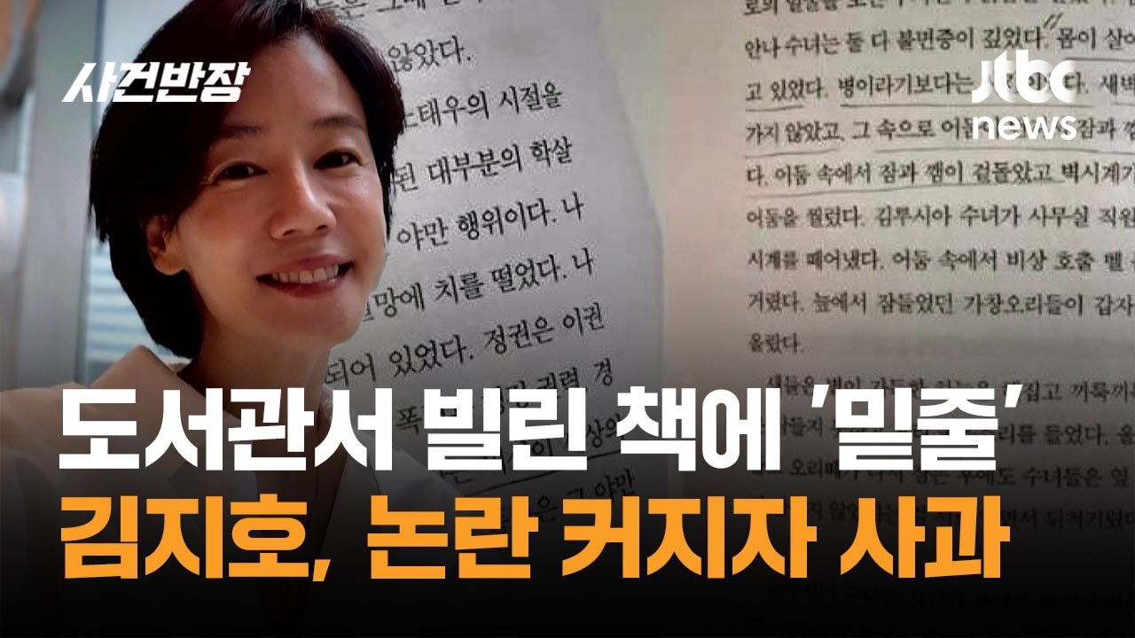 도서관서 빌린 책에 '밑줄'…김지호, 논란 커지자 사과 / JTBC 사건반장