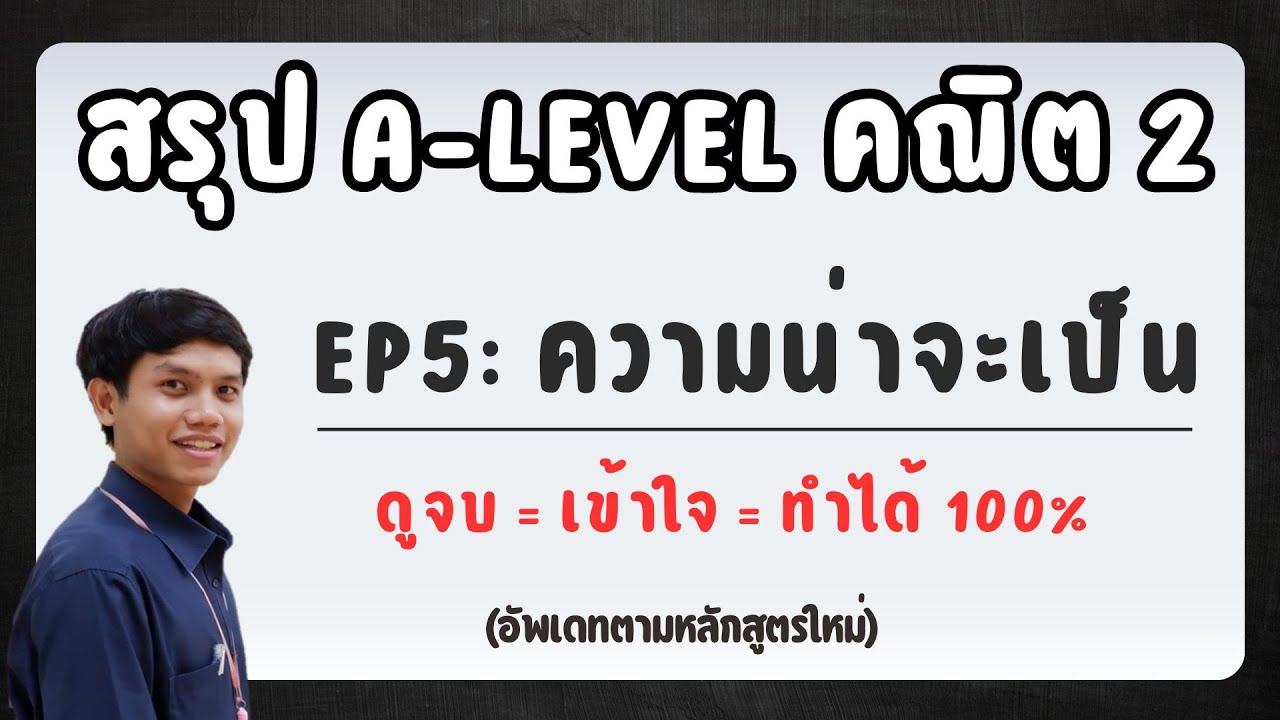 สรุป A-Level คณิต2  EP 5 : ความน่าจะเป็น (ดูจบ = เข้าใจ = ทำได้ 100%)