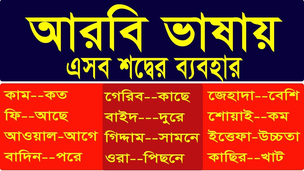 সহজ কিছু আরবি শদ্বের ব্যবহার, Arabic Languages, Best Arabic to Bangla video, Spoken Arabic