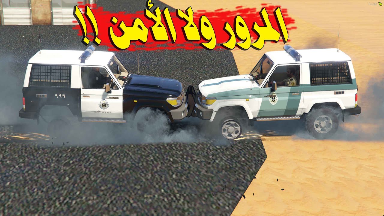 راعي دورية مرور يتحدى راعي دورية أمن عام  (من أقوى واكثر هيبه ؟) شوفوا وش صار بينهم