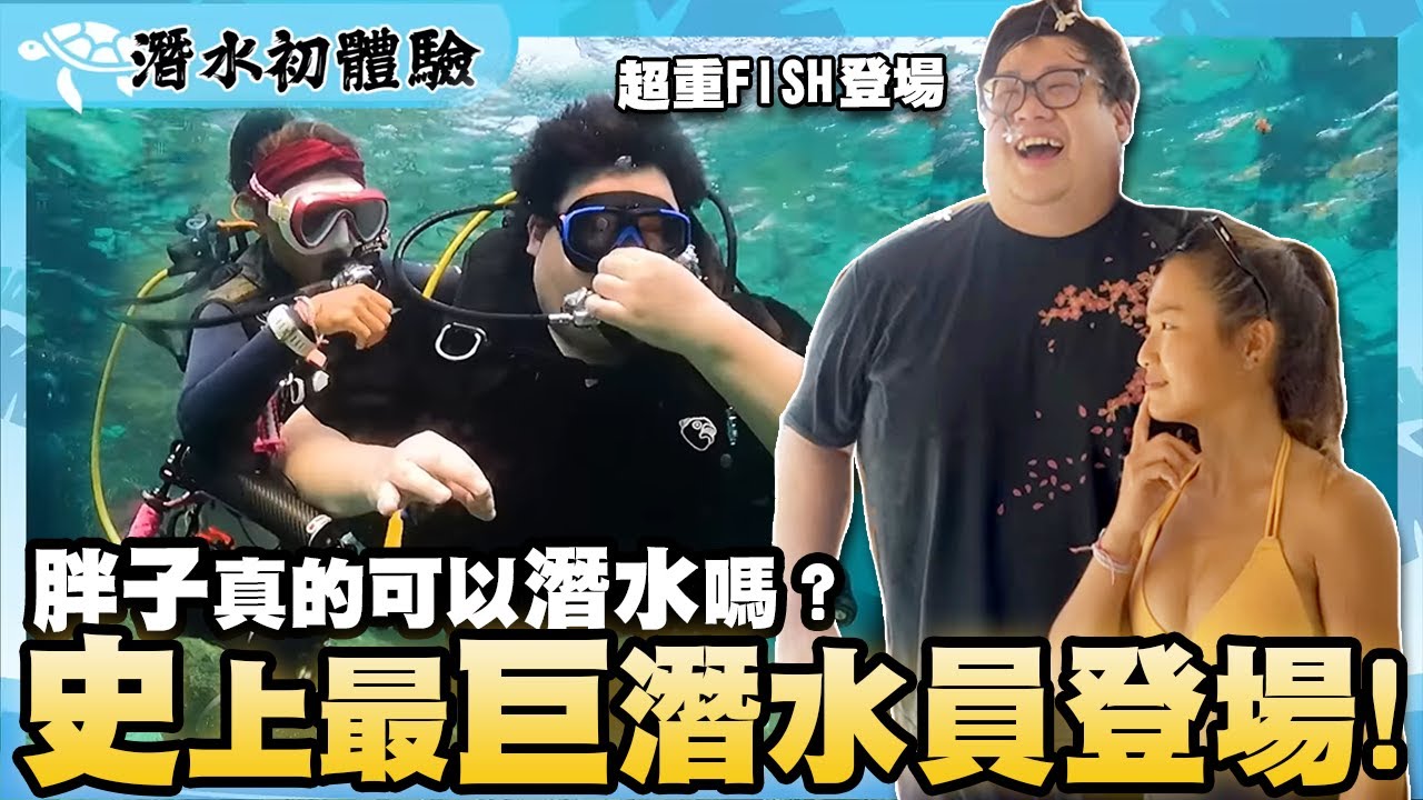 【Stanley】史上最巨大潛水員登場！？超硬FISH潛水企劃！胖子真的有辦法潛得下去嗎？？配重竟然要正常人的５倍？無情受傷？？面臨人生最大挑戰！最大潛水員feat最矮潛水教練？？【小肥挑戰EP1】