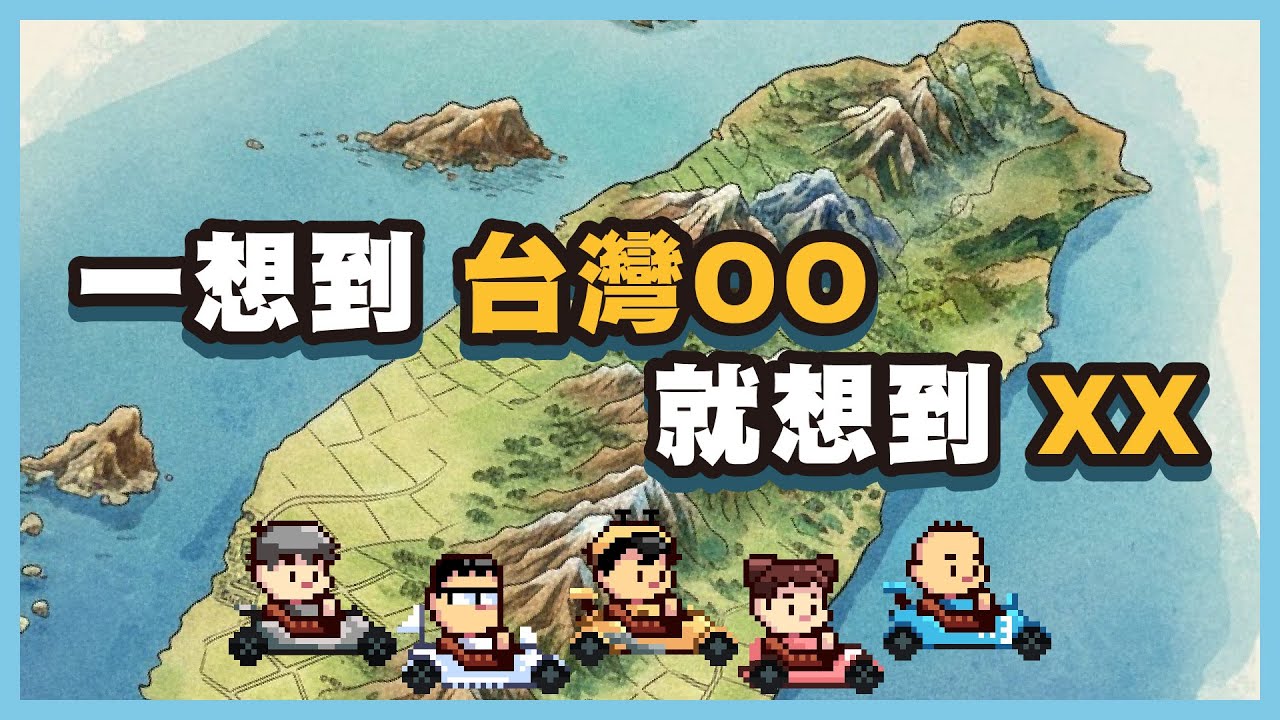 一想到台灣OO就想到XX ｜玩什麼鬼啦