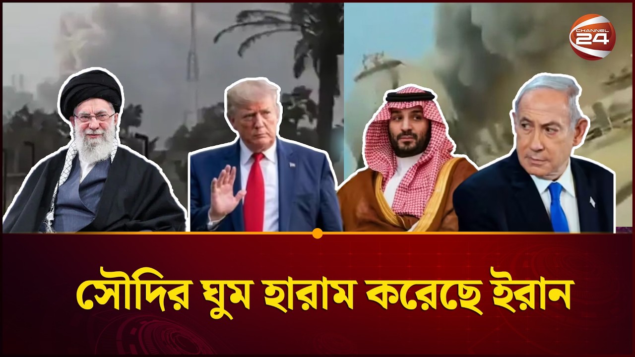 সৌদির পেছনে কেন উঠেপড়ে লেগেছে ইরান? | Saudi Attack Iran | Channel 24